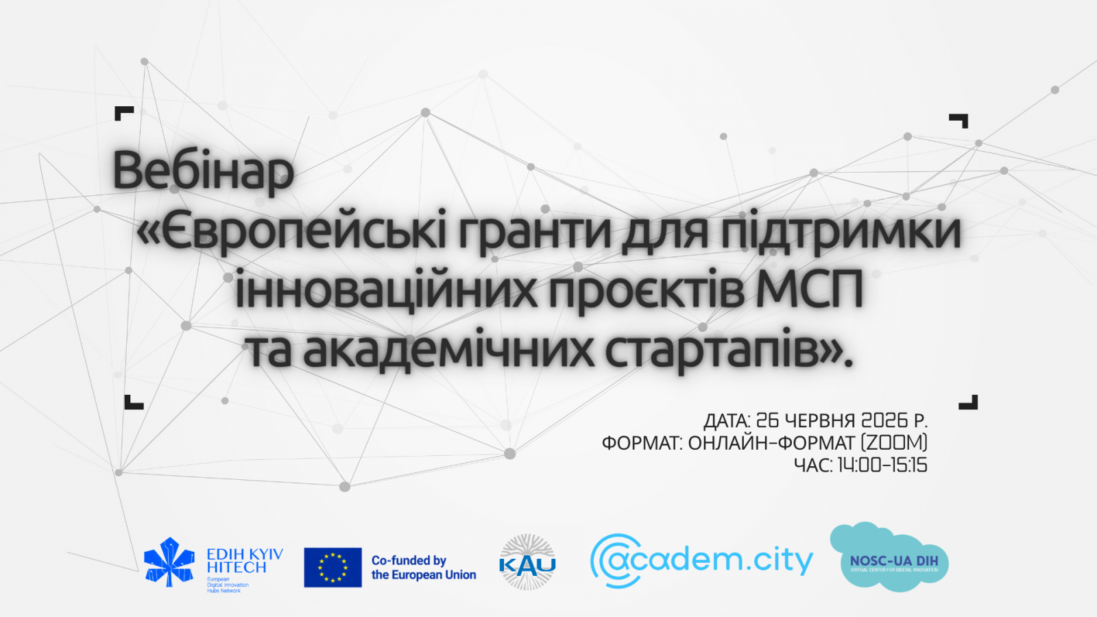 Вебінар «Європейські гранти для підтримки інноваційних проєктів МСП та академічних стартапів».